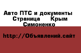 Авто ПТС и документы - Страница 2 . Крым,Симоненко